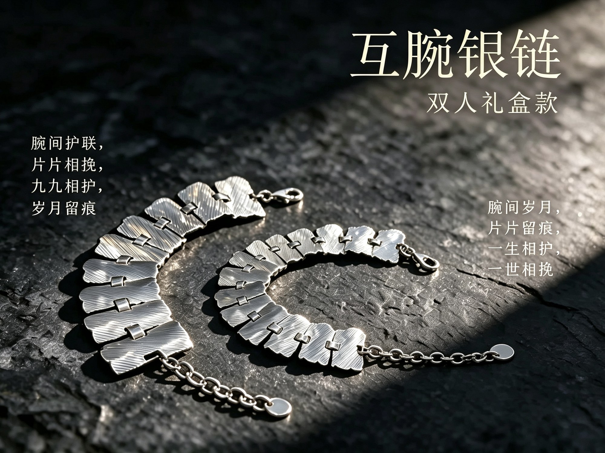 互腕银链双人礼盒款